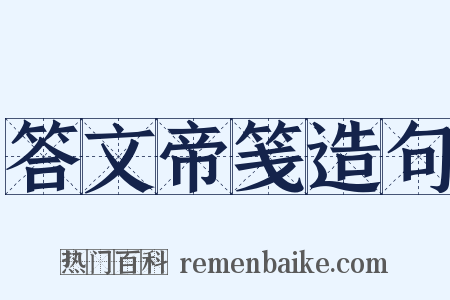 答文帝笺造句是什么意思的图片